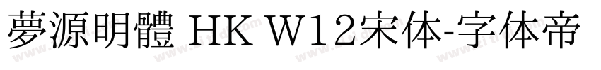 夢源明體 HK W12宋体字体转换